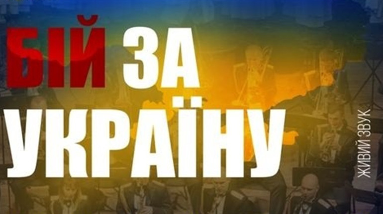 У Нетішині відбудеться благодійний концерт за участю Національного президентського оркестру