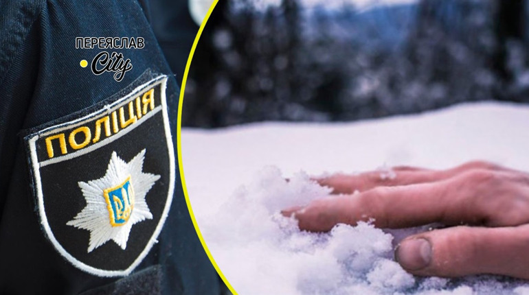 На Переяславщині у Мазінках виявили тіло чоловіка в снігу, а жителька Гайшина вчинила самогубство