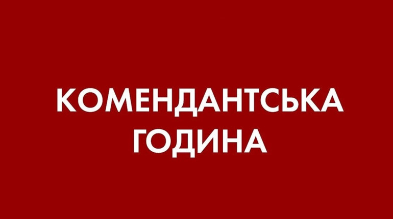 Важливо! Інформація щодо комендантської години на Київщині