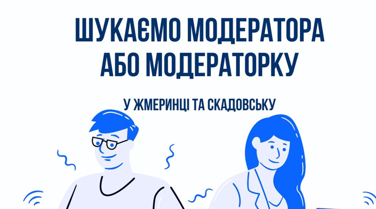 Робота у Скадовську та Жмеринці — «Антикорупційний штаб» шукає модераторів