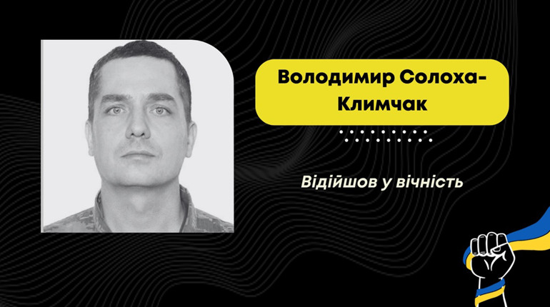 Обірвалося життя стебничанина Володимира Солохи-Климчака, який служив з травня 2022 року