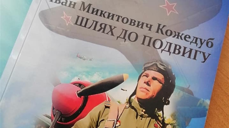 Мешканка с. Ображіївка написала книгу про свого видатного земляка Івана Кожедуба
