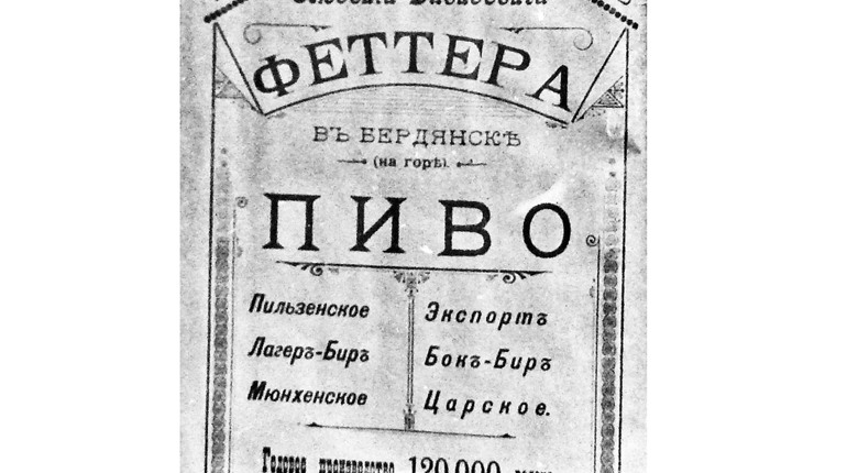 Страницы истории Бердянска. Пиво от Феттера
