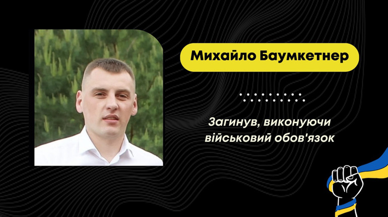 На Харківщині загинув захисник з Ясениці-Сільної Михайло Баумкетнер