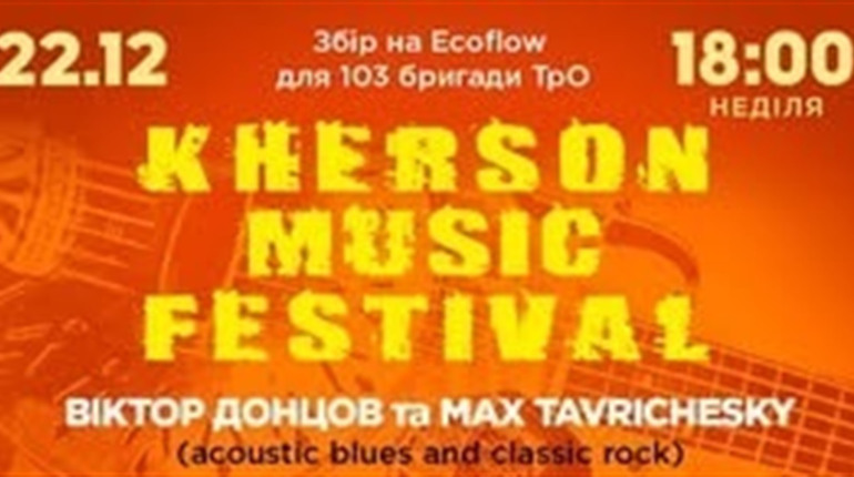 Херсонців у Києві запрошують на Kherson Music Festival задля підтримки ЗСУ