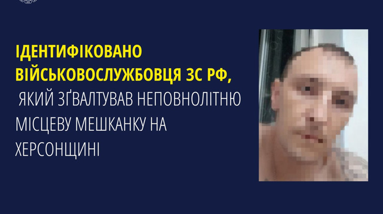 Оголосили підозру російському воєнному злочинцю, який зґвалтував неповнолітню дівчину на Херсонщині