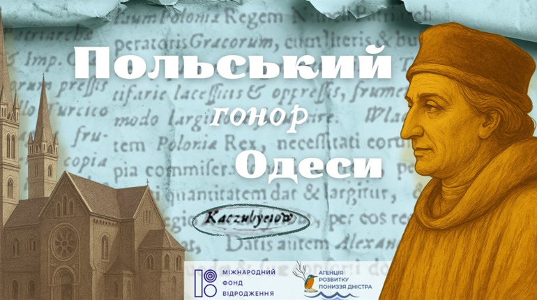 Польський слід в історії Одеси: від Коцюбіїва до вулиці Леха Качинського