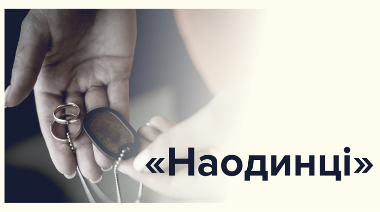 “Наодинці”. У Львові презентують фотовиставку, присвячену дружинам загиблих Героїв