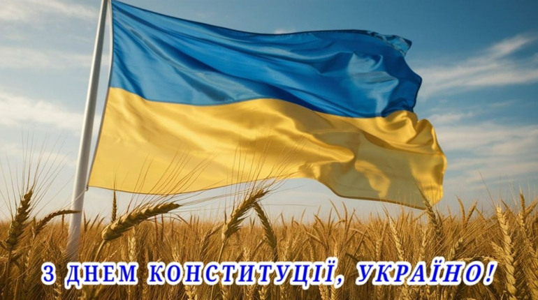 Відзначаємо День Конституції України 2024: що гарантує основний закон
