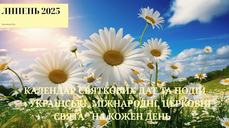 Календар святкових дат на липень 2025 року: будьте в курсі всіх подій кожного дня!