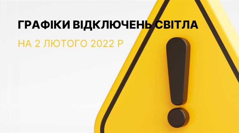 Графіки відключення електроенергії у Южноукраїнську та Костянтинівці станом на 02 лютого 2023р