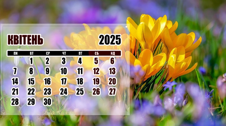 Свята у квітні 2025 року в Україні – повний календар офіційних, міжнародних та незвичних подій