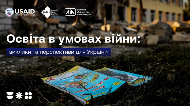 Освіта в умовах війни: виклики та перспективи для України