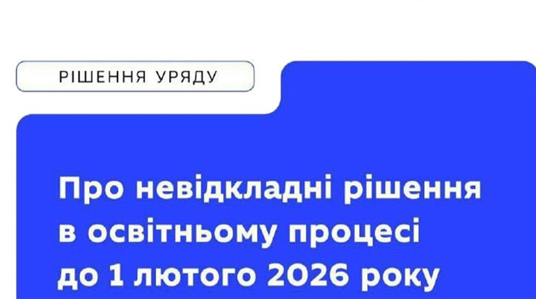 «Канікули безпеки»: як навчання триватиме до 1 лютого 2026 року