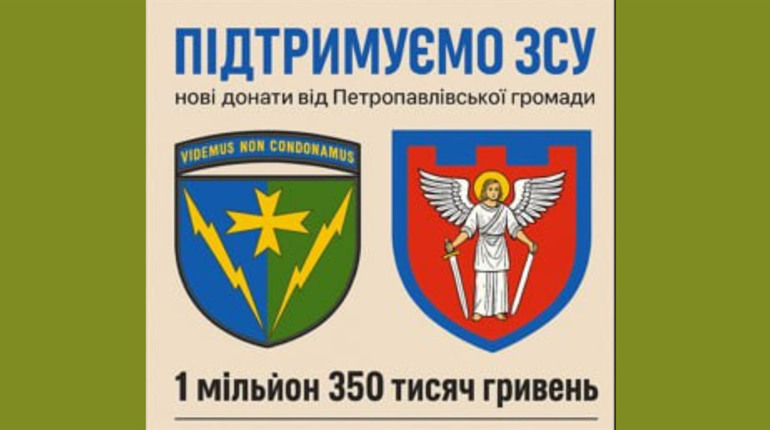 Петропавлівська громада продовжує підтримувати ЗСУ: нові донати на захист України