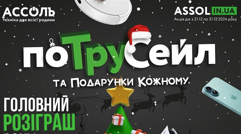 Новорічний поТруСейл: свято подарунків починається