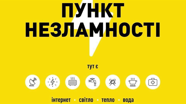 По всій країні розгортаються Пункти Незламності: місця для потреб зв'язку і тепла є на Чернігівщині