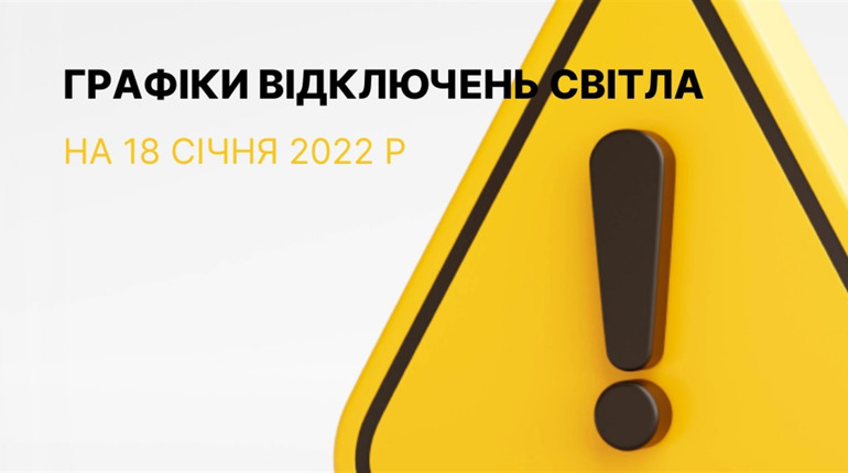 Графіки відключення електроенергії в Южноукраїнську та Костянтинівці на 18 січня 2023 року
