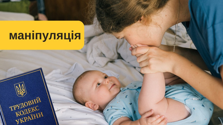 Інформація про «скорочення декрету» — маніпуляція: що насправді передбачає проєкт Трудового кодексу