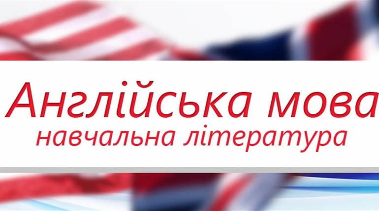 Перспективи вивчення англійської мови