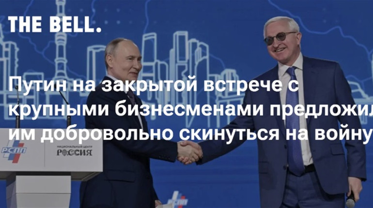 Путін на закритій зустрічі з олігархами запропонував їм добровільно скинутися на війну