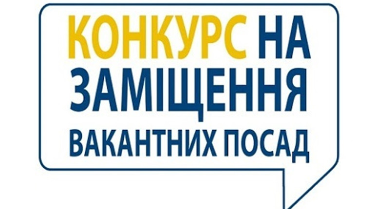 Казначейська служба у Жмеринці оголосила конкурс на 3 вакантні посади: умови