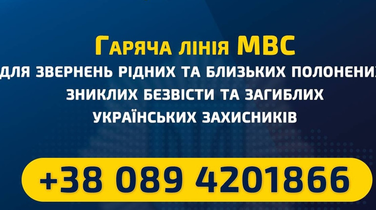 Гаряча лінія МВС для звернень рідних полонених, зниклих безвісти та поранених