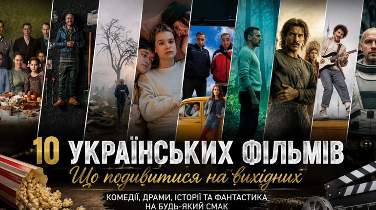 Що подивитися на вихідних: 10 українських фільмів