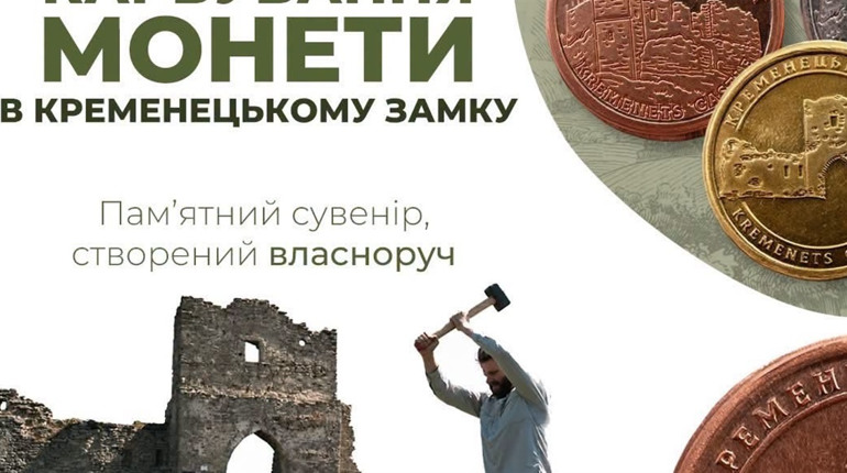 У Кременці відтепер можна викарбувати свою сувенірну монету
