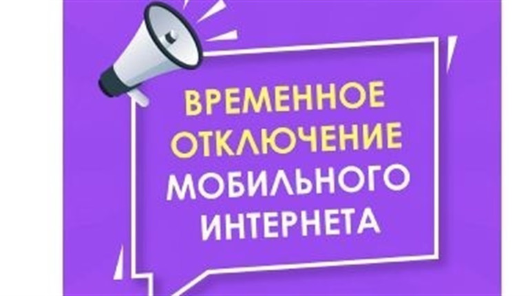 У двох областях Росії протягом 5 днів вночі відключатимуть мобільний інтернет: причини дивні