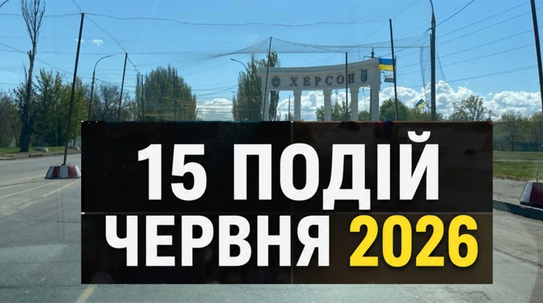 Чим жив Херсон у червні 2026: 15 найважливіших подій місяця