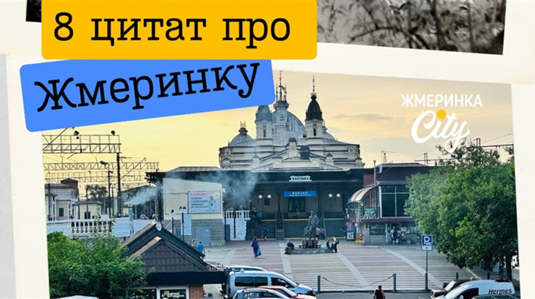 8 цитат про Жмеринку з книг і анекдотів