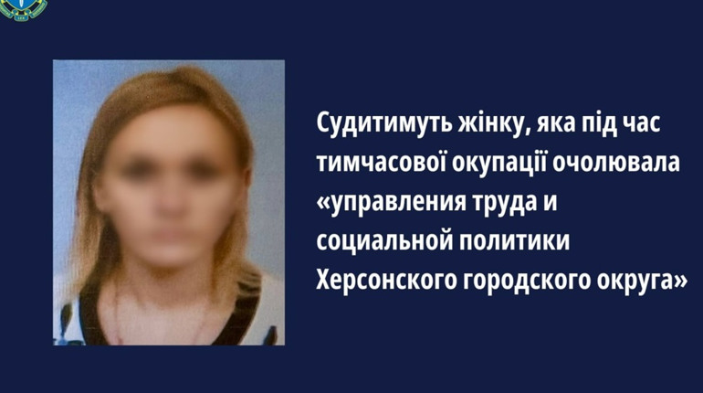 Судитимуть херсонку, яка під час окупації міста очолювала «управління праці та соціальної політики»