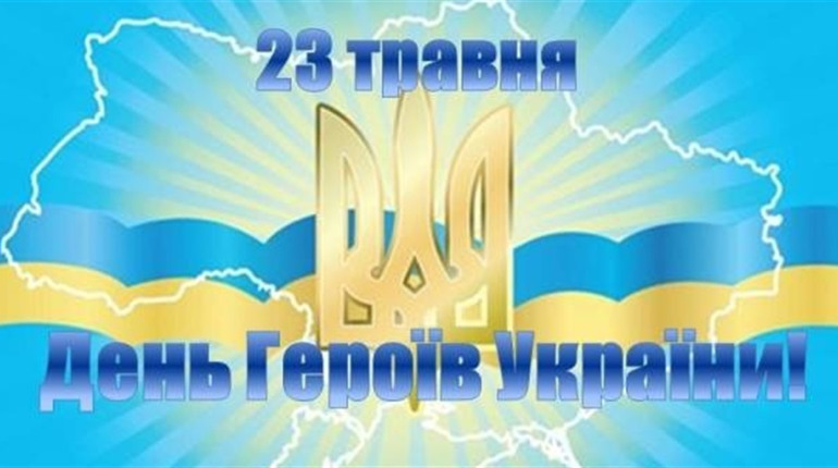 23 травня - День Героїв
