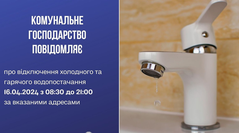 16 квітня у частині міста Нетішина тимчасово не буде холодної та гарячої води