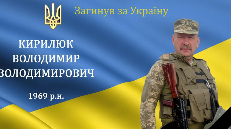 На війні загинув мужній воїн, сержант, командир, Герой Володимир Кирилюк з Слободи Ходацької