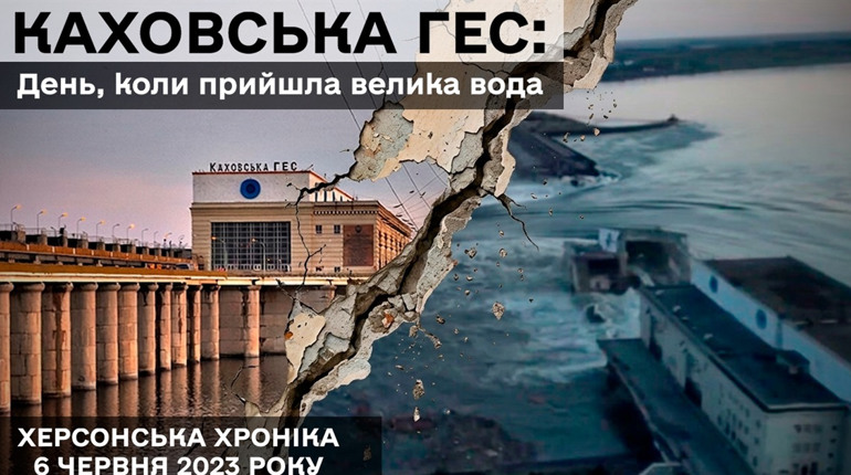 Редакція Кавун.City випустила документальний фільм про підрив Каховської ГЕС