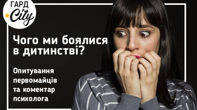 Чого ми боялись в дитинстві: опитування первомайців та коментар психолога