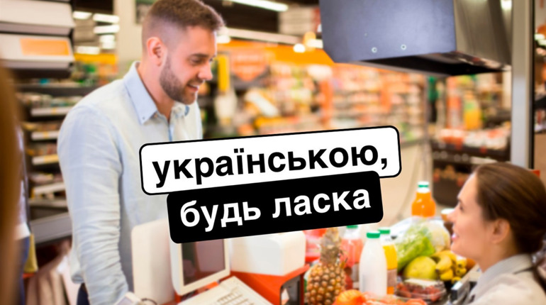 Що роботи, коли вас не хочуть обслуговувати українською мовою? Інструкція для подачі скарги