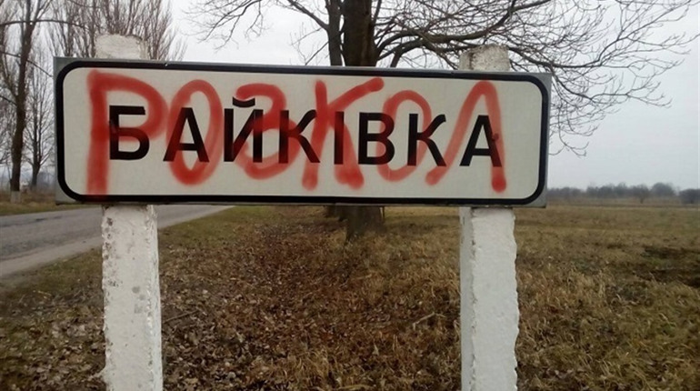 У селі, громада якого перейшла під юрисдикцію ПЦУ, на дорожньому вказівнику написали «РОЗКОЛ»