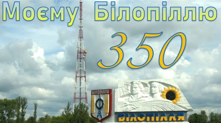 Відзначимо ювілей разом із Перемогою: 21 вересня - Білопіллю 350