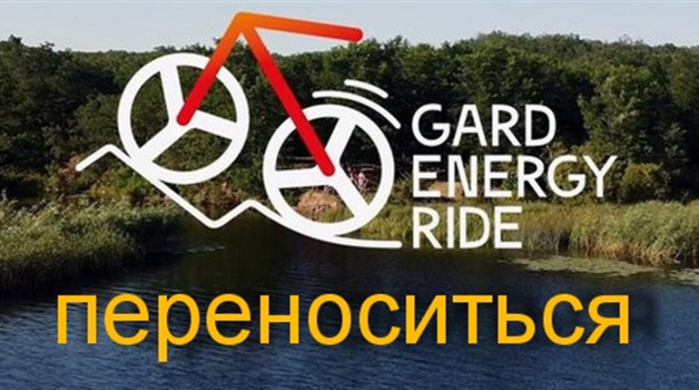 Веломарафон Gard Energy Ride 2021 перенесли на невизначений термін через карантинні обмеження