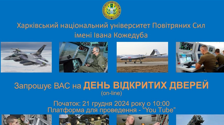 День відкритих дверей у Харківському університеті Повітряних Сил: запрошення для абітурієнтів