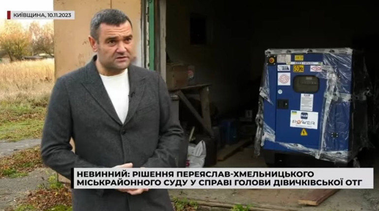 Невинний: суд виправдав голову Дівичківської громади на Переяславщині у справі про генератори