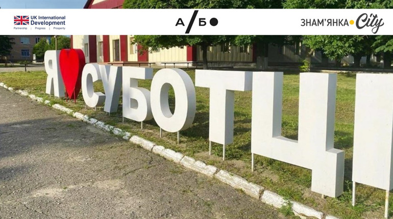 Опитування по Суботцівській громаді: "Від дороги — до діалогу": як ви почуваєтесь у своїй громаді