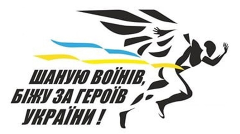 У Червонограді відбудеться патріотичний забіг «Шаную воїнів, біжу за Героїв України»