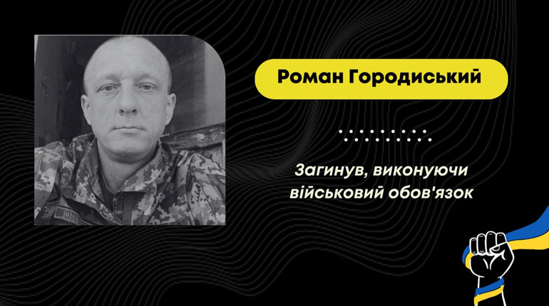 Підтвердилась загибель захисника Романа Городиського: він понад пів року вважався безвісти зниклим