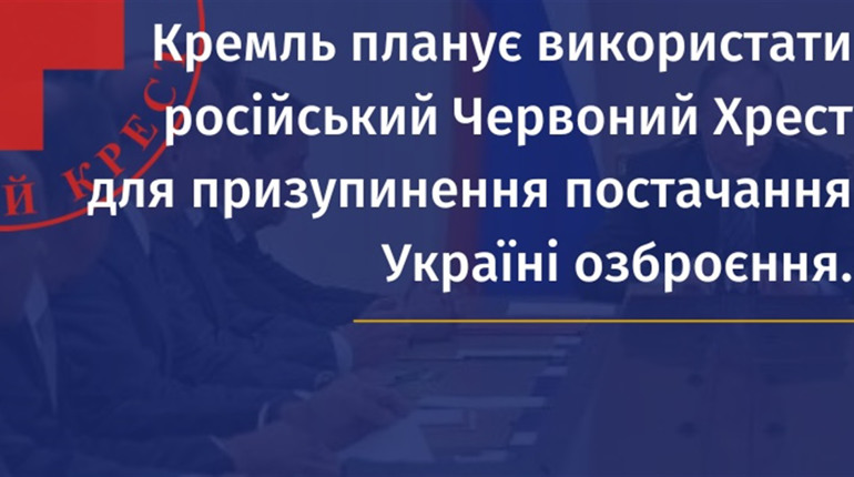 росія планує використати Червоний Хрест для дискредитації українських збройних сил – УЦБС