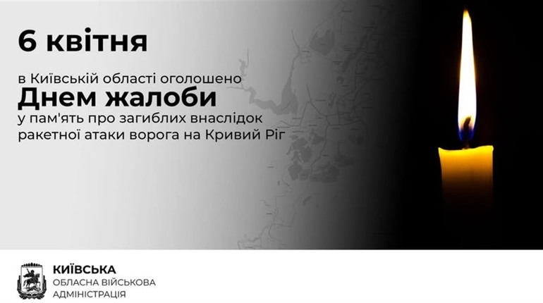 6 квітня на Київщині – День жалоби за загиблими у Кривому Розі