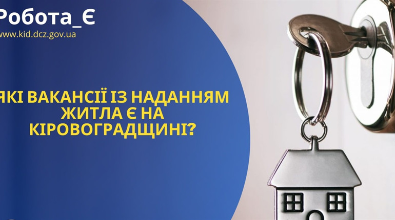 Які вакансії із наданням житла є на Кіровоградщині: що відомо